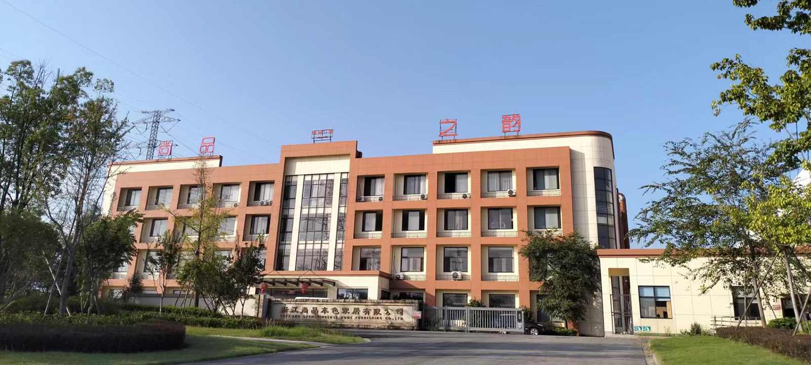 Zhejiang Shangpin Bense Home Furnishing Co. ، Ltd.